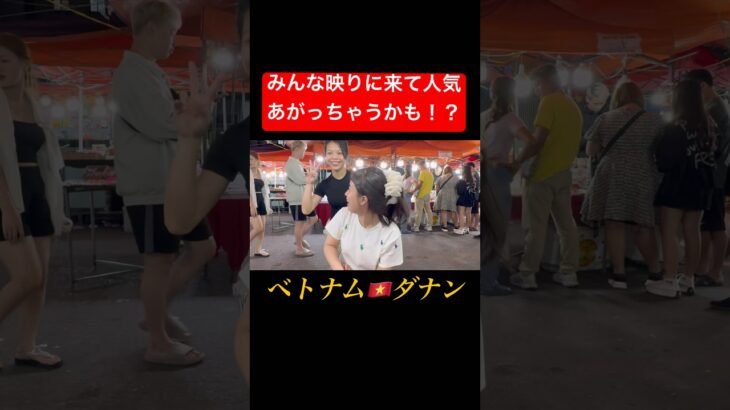 ベトナム🇻🇳ダナン、みんな映りに来て人気あがっちゃうかも！？（Eveone is staring and getting popularity?）#ベトナムマッサージ #ベトナム旅行 #ダナン