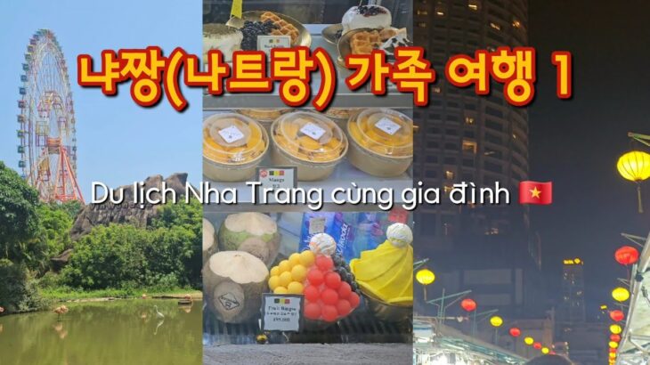 베트남 냐짱(나트랑) 가족 여행 | 먹고 쉬고 먹는 여행 브이로그 | 나쨩 시내 | Gia đình mình du lịch Nha Trang | Vlog Việt Nam
