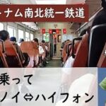 ベトナム南北統一鉄道。ハノイからハイフォンまで列車旅行。Hanoi to Hai Phong by train in Vietnam.