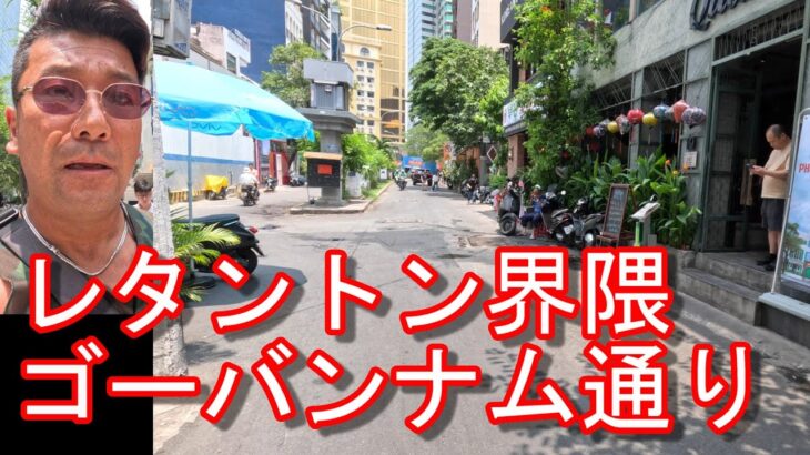 ゴーバンナム通り！ベトナムのホーチミンの日本人街『レタントン通り』界隈-昼の市街地を散策Hochiming city in Vietnam