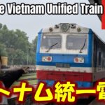 【ベトナム】ベトナム統一電車でダナンへ行ってみた！I went to Da Nang on the Vietnam Unified Train.
