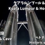 【マレーシア・ベトナム】クアラルンプールとホーチミン ~ Kuala Lumpur & Ho Chi Minh ~