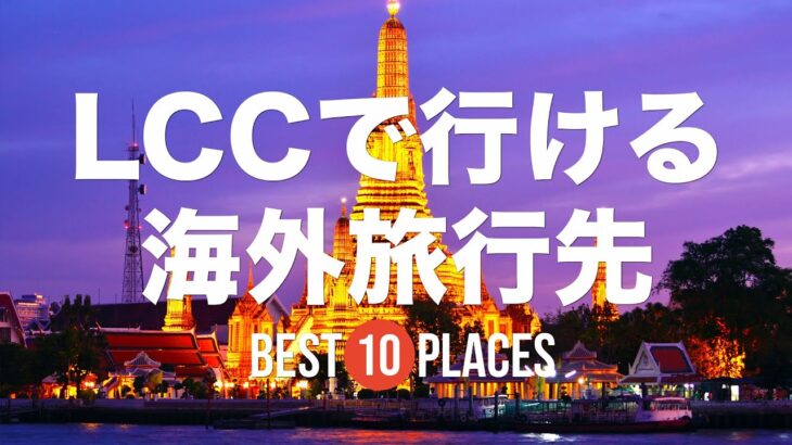 LCCで格安で行ける海外旅行先10選！ソウル / 台北 / ホーチミン / バンコク/ マレーシアなど