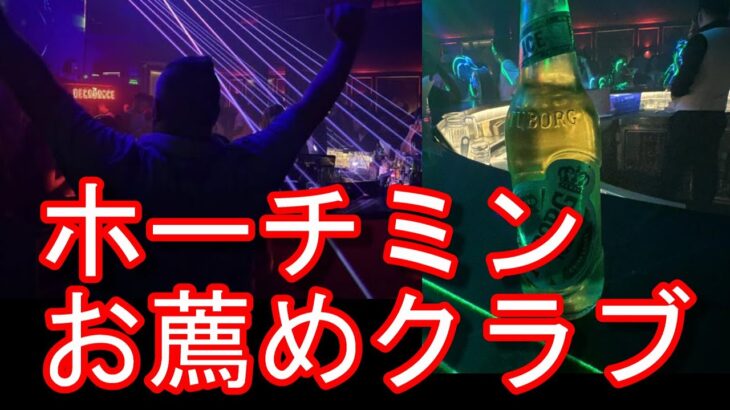 ベトナムのホーチミン（サイゴン）のお薦めのクラブ『LUSH』イケてる音楽！？③LUSH Night club in Hochiminh city,Vietnam