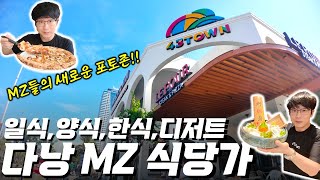 다낭 미케비치 맛집 모여 있는 MZ 식당가 탐방, 43타운 l 먹거리의 성지가 될 수 있을까?