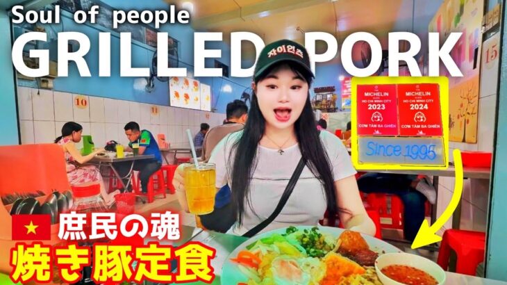 【ホーチミン】コムタムの聖地‼️Michelin Com Tam in HoChiMinh! 미슐랭이지만 서민 식당, 베트남의 껌땀!