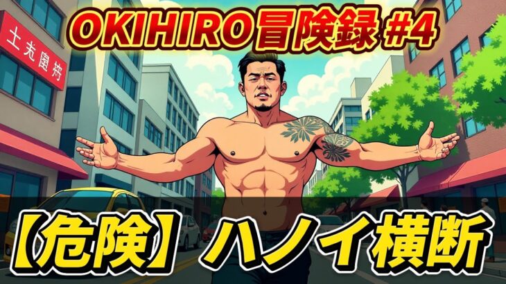 【ハノイ一人旅】OKIHIROが体験！衝撃の道路横断から激安動物園＆ローカルカフェまで～2022年ベトナム冒険記を振り返る～