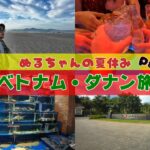 【ベトナム】ぬるちゃんの夏休み ダナン編 Part5