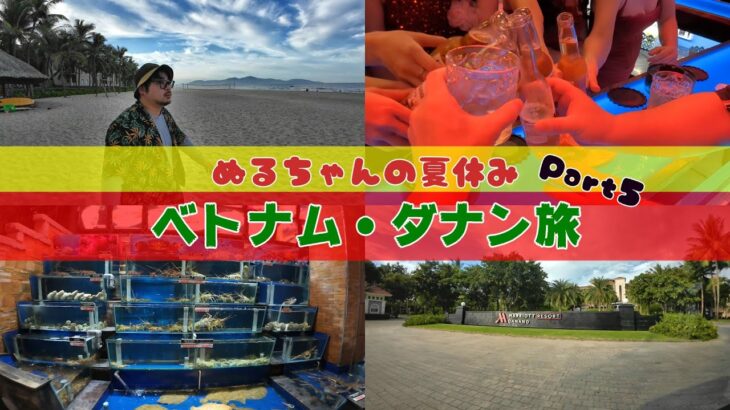 【ベトナム】ぬるちゃんの夏休み ダナン編 Part5