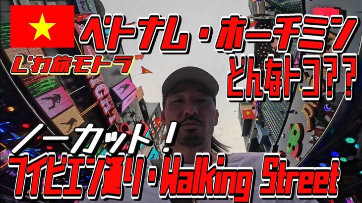 〈ベトナム Pt.1〉 ホーチミンってどんなトコ？ ブイビエン通り Walking Street 周辺 街並み 明るい時間帯の 歓楽街 ノーカット 観光 夜遊び じわ旅モトラ