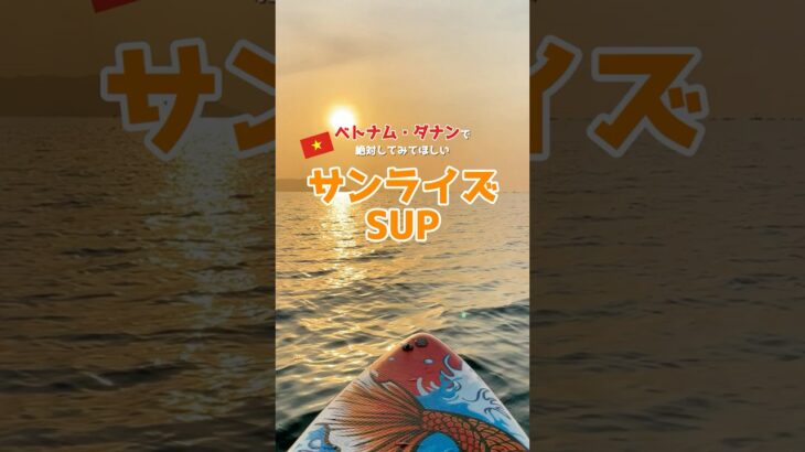 🇻🇳ダナンで、朝だけの特別なSUPに在住日本人大学生が挑戦‼️#ダナン旅行 #ベトナム旅行