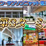 【ベトナム現地レポ】ホーチミン市・タンソンニャット空港（Sân bay Tân Sơn nhất ）T3がついに始動！中はこうなってた！｜よしもとHELLO ASIAチャンネル