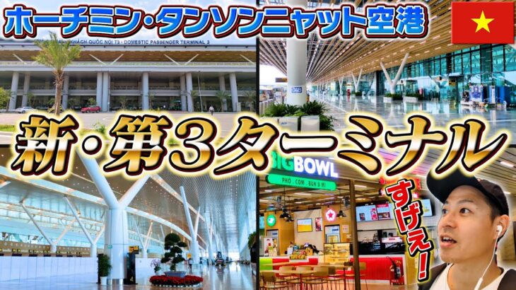 【ベトナム現地レポ】ホーチミン市・タンソンニャット空港（Sân bay Tân Sơn nhất ）T3がついに始動！中はこうなってた！｜よしもとHELLO ASIAチャンネル