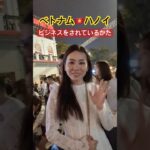 ベトナム🇻🇳ハノイ、ビジネスをされているかた（She is running a business） #ハノイ旅行 #ハノイ生活 #ハノイ #ベトナム旅行