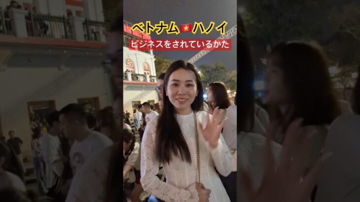 ベトナム🇻🇳ハノイ、ビジネスをされているかた（She is running a business） #ハノイ旅行 #ハノイ生活 #ハノイ #ベトナム旅行
