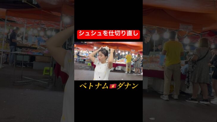 ベトナム🇻🇳ダナン、シュシュを仕切り直し（She resets her scrunchie）#ベトナムマッサージ #ベトナム旅行 #ダナン旅行 #ダナン