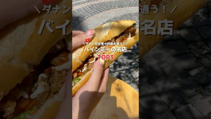 【ダナン在住者が何度も通う！バインミー名店TOP3✨】#ダナン観光#ベトナム旅行