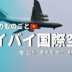 ハノイのモノゴト Things in Hanoi #ハノイ ノイバイ空港 周辺の様子 / あの飛行機が着陸した!! / #86番バス 情報 / 到着ゲート両替事情