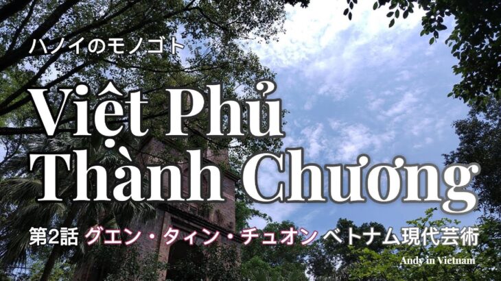 ハノイのモノゴト Things in Hanoi #ハノイ #観光 #ベトナム現代美術 の Việt Phủ Thành Chương 🇻🇳