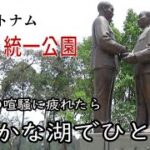 ベトナム、ハノイにホームステイ。ハノイ統一公園。Thong Nhat Park in Hanoi,Vietnam.