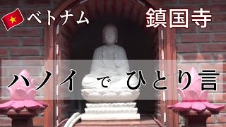 ベトナム、ハノイの鎮国寺でひとり言。Trn Quoc Pagota in Hanoi, Vietnam.