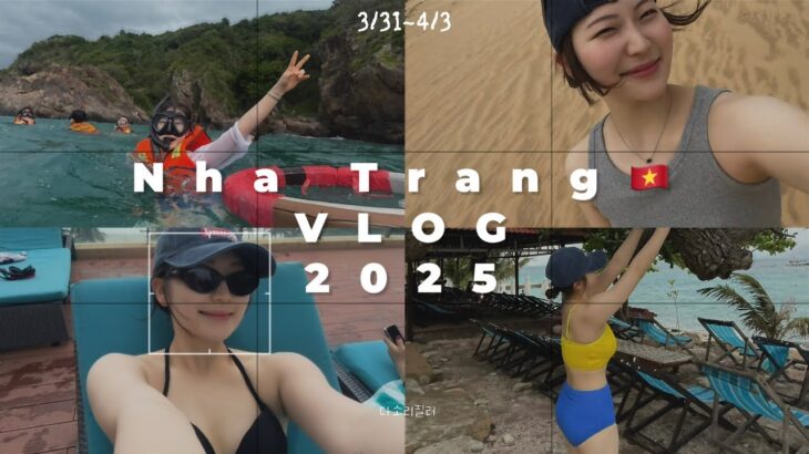 [VLOG] 나트랑 브이로그 🇻🇳 | 스물다섯 청춘들 직장탈출 힐링여행 | 인생휴양지 등극 🏝️| 맛집, 숙소, 관광 총정리는 아니고 짜집기 ⭐️.나트랑이 한국보다 낫드랑~ㅋ