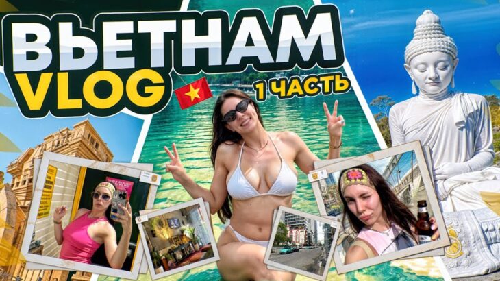 VLOG Вьетнам  Часть 1  Нячанг, Чамские Башни Понагар, Большой белый Будда