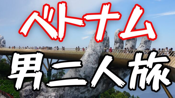 【VLOG】男二人でベトナムを大冒険してきた