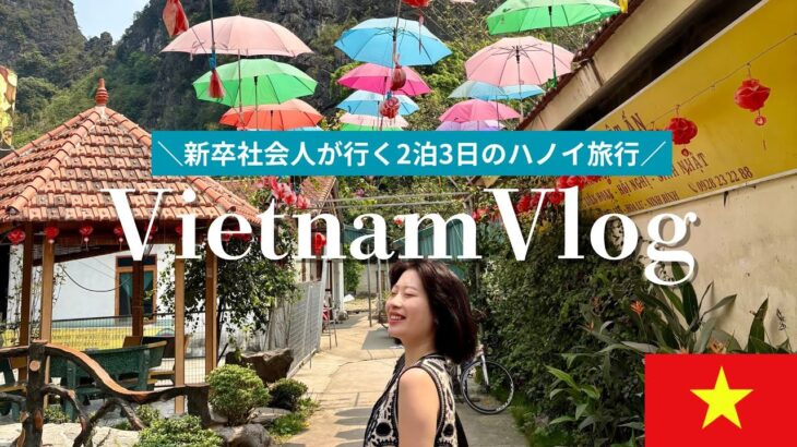 ハノイ旅行VLOG｜ベトナム料理・絶景ツアー＆観光を楽しむ2泊3日