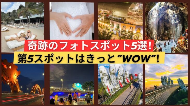 ダナンで最もインスタ映えするスポットはどこ？ | [VietNam観光地] ダナン旅行のおすすめスポット＆ホテルガイド