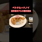 ベトナム旅行🇻🇳ホテルの無料朝食/ハノイ旧市街/Vietnam #海外旅行 #ベトナム旅行 #一人旅