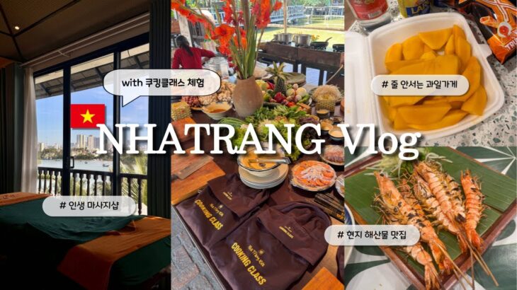 🔥나트랑 여행 먹고 쉬고 즐기기 끝판왕 Vlog | 쿠킹클래스, 마사지, 해산물 맛집 대공개!