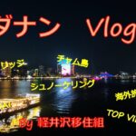 ダナン　Vlog  　～楽しんできたダナン旅行も最終日　最後まで満喫です！～