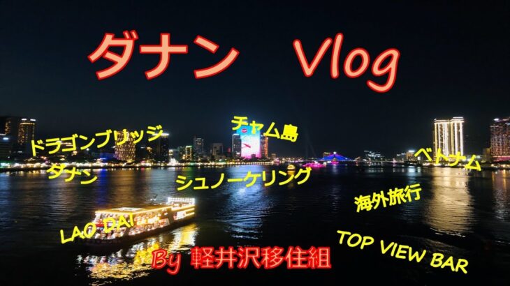 ダナン　Vlog  　～楽しんできたダナン旅行も最終日　最後まで満喫です！～