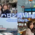 【ハロン湾】Vlog｜ベトナム旅行で初クルーズを満喫🚢🌊