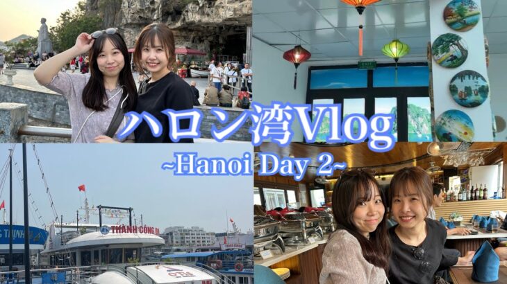 【ハロン湾】Vlog｜ベトナム旅行で初クルーズを満喫🚢🌊