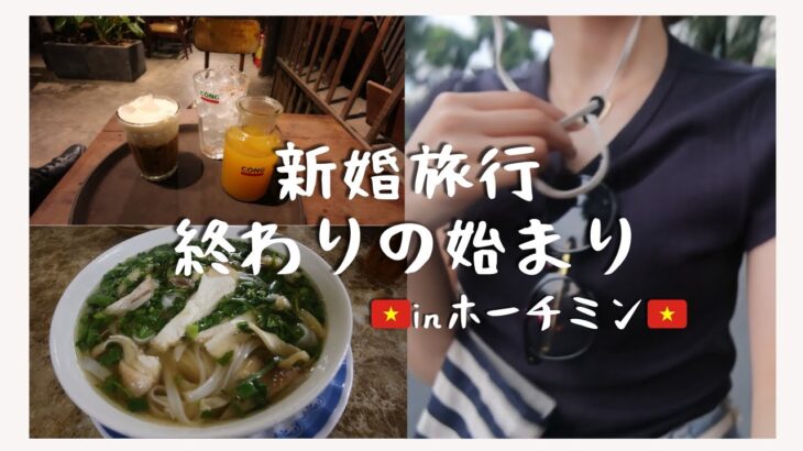 【ベトナム／ホーチミンVlog】楽しい新婚旅行のはずが…