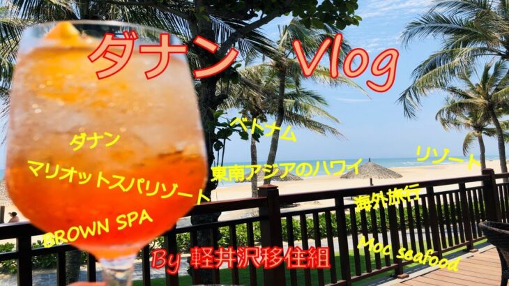 ダナン　Vlog　～　ベトナム　ダナンへ　遊びに行ってきました　～