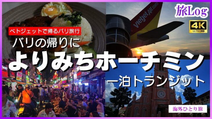 【ホーチミンVlog】ベトジェットで帰るバリ旅行。よりみちホーチミン、一泊トランジット