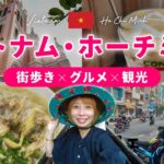 【ベトナム】ホーチミンVlog🇻🇳街歩き・絶品ベトナム料理・人気観光スポットを満喫！