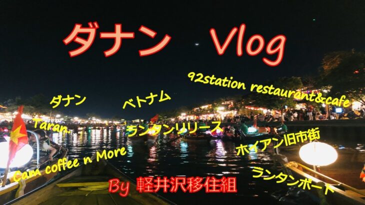 ダナン　Vlog 　～　ベトナム　ダナンに遊びに行ってきました　part2 です　～