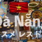 🇻🇳ダナン 綺麗でコスパ神なレストランを発見したぞ！ an an an | ベトナム旅行 ダナン danang 東南アジア バックパッカー ベトナム料理