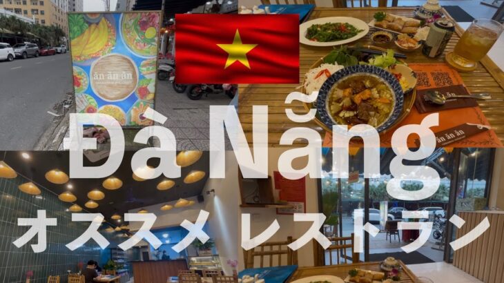 🇻🇳ダナン 綺麗でコスパ神なレストランを発見したぞ！ an an an | ベトナム旅行 ダナン danang 東南アジア バックパッカー ベトナム料理