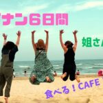 姐さん３人のダナン旅　３日目４日目　コスパ最高の旅　女子旅に絶対おススメ　#女子旅＃ダナン＃danang＃ベトナム旅行