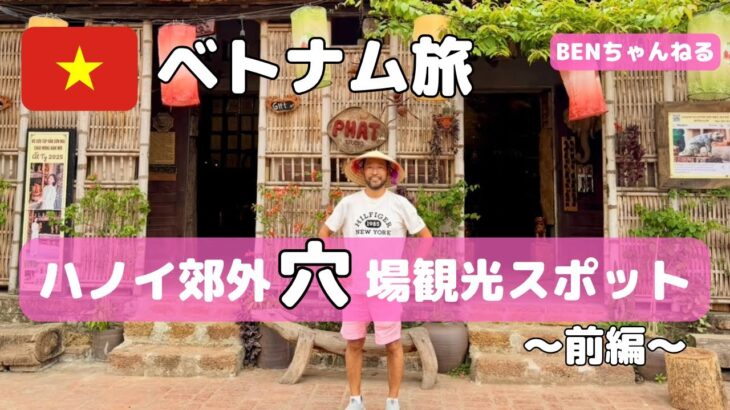 【ベトナム旅】ハノイから日帰りで行ける超穴場スポットドンラム村☆ from Hanoi to Duong Lam village