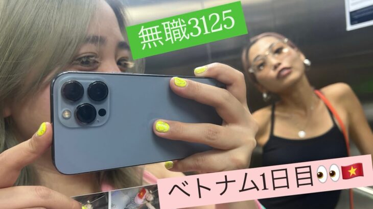 【女ニート’sベトナム ホーチミン旅🇻🇳3125】〜1日目〜