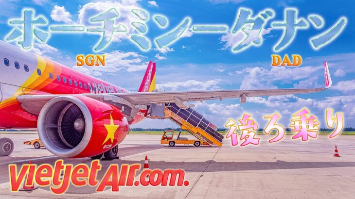 【南国リゾート】べトジェットでホーチミンからダナンへ sgn dad 🇻🇳