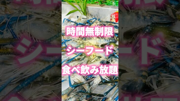 海鮮食べ飲み放題 #shorts  #ベトナム  #ニャチャン #海外旅行
