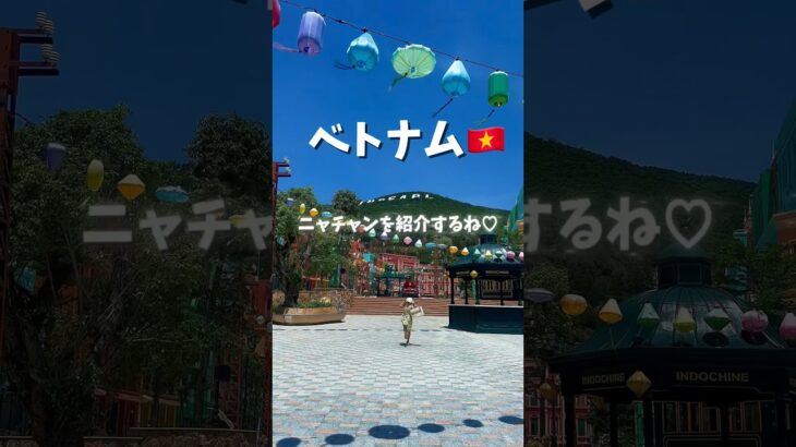 ベトナム🇻🇳ニャチャンを紹介するね♡#shorts #ベトナム #ニャチャン #ベトナム旅行