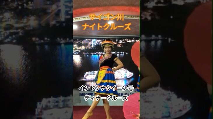 ホーチミンで優雅にサイゴン川のディナークルーズ！伝統舞踊や古典音楽を鑑賞しながらビュッフェ料理を食べ放題！ #ベトナム旅行 #ホーチミン #shorts